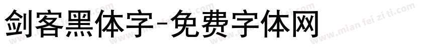 剑客黑体字字体转换