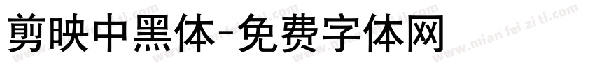 剪映中黑体字体转换