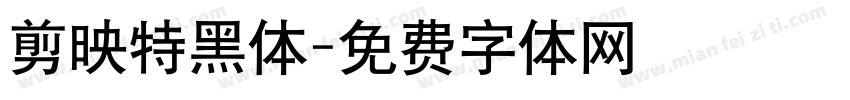 剪映特黑体字体转换