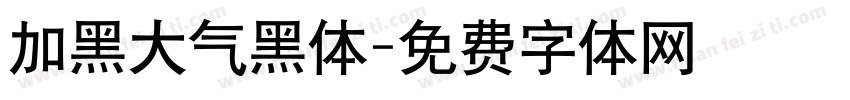 加黑大气黑体字体转换