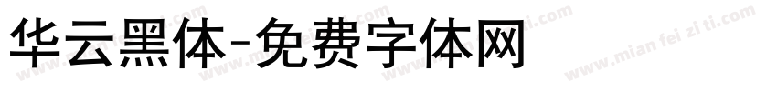 华云黑体字体转换