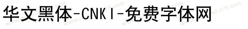 华文黑体-CNKI字体转换