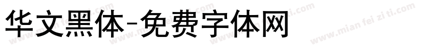 华文黑体字体转换