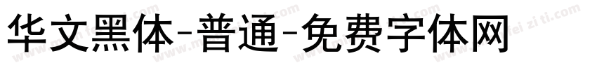 华文黑体-普通字体转换
