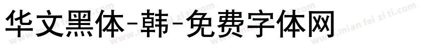 华文黑体-韩字体转换
