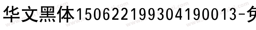 华文黑体150622199304190013字体转换