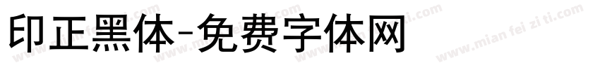 印正黑体字体转换