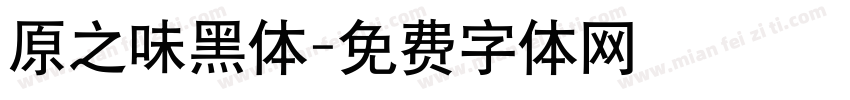 原之味黑体字体转换