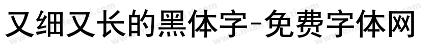 又细又长的黑体字字体转换