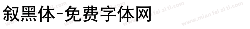 叙黑体字体转换