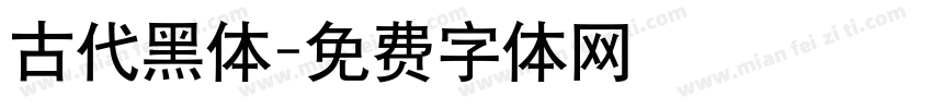 古代黑体字体转换