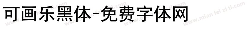可画乐黑体字体转换
