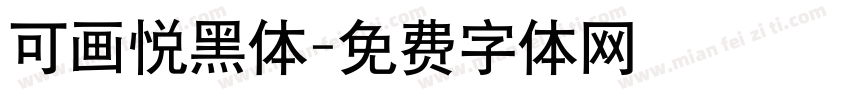 可画悦黑体字体转换