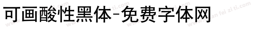 可画酸性黑体字体转换