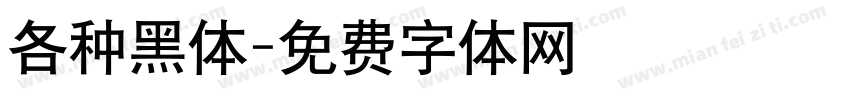 各种黑体字体转换