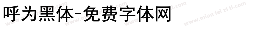 呼为黑体字体转换