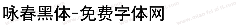 咏春黑体字体转换