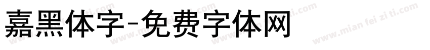 嘉黑体字字体转换