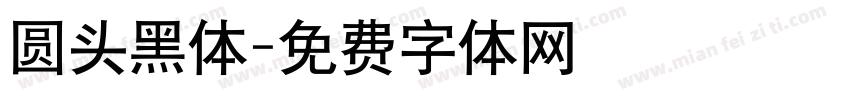 圆头黑体字体转换