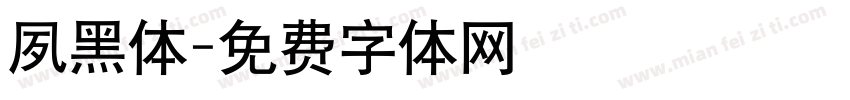 夙黑体字体转换