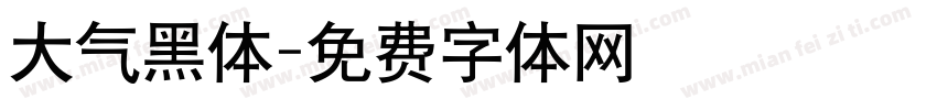 大气黑体字体转换