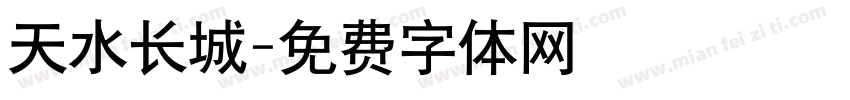 天水长城字体转换