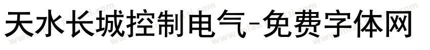 天水长城控制电气字体转换