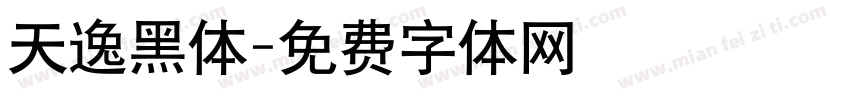 天逸黑体字体转换