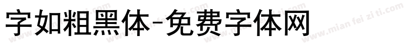 字如粗黑体字体转换