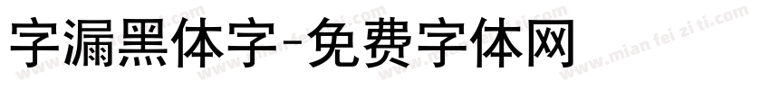 字漏黑体字字体转换