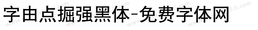 字由点掘强黑体字体转换