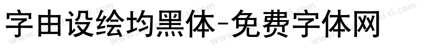 字由设绘均黑体字体转换