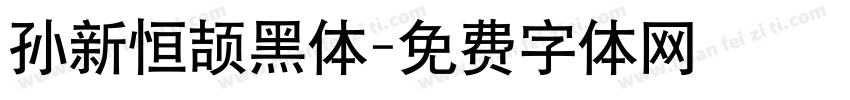 孙新恒颉黑体字体转换