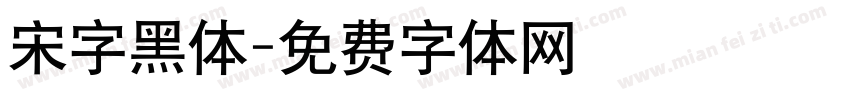 宋字黑体字体转换