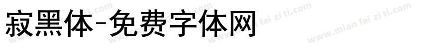 寂黑体字体转换