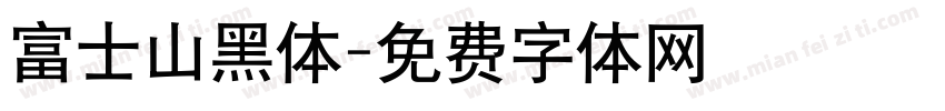 富士山黑体字体转换