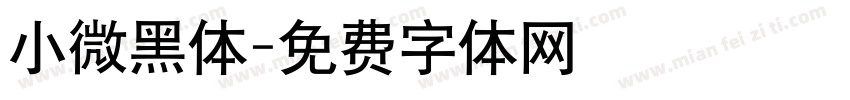 小微黑体字体转换