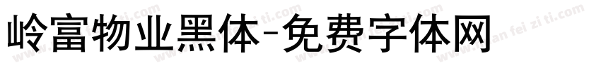 岭富物业黑体字体转换