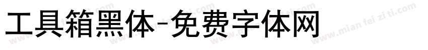 工具箱黑体字体转换