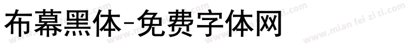 布幕黑体字体转换
