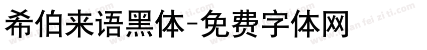希伯来语黑体字体转换