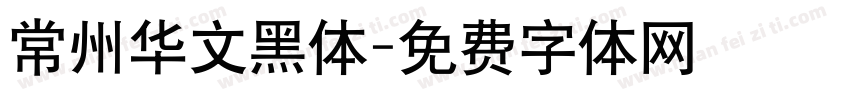 常州华文黑体字体转换
