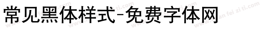 常见黑体样式字体转换