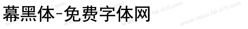 幕黑体字体转换