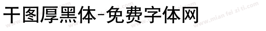 干图厚黑体字体转换