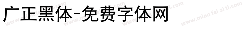 广正黑体字体转换