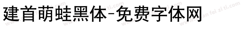 建首萌蛙黑体字体转换