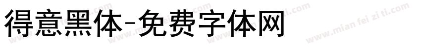 得意黑体字体转换