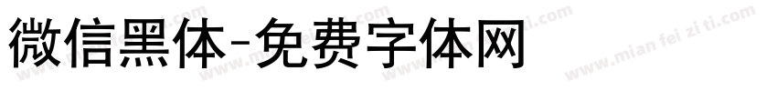 微信黑体字体转换