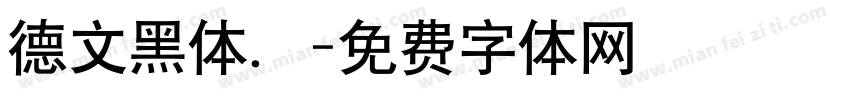 德文黑体．字体转换